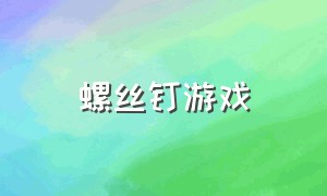 螺丝钉游戏