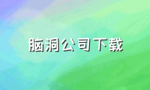 脑洞公司下载