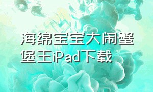海绵宝宝大闹蟹堡王iPad下载