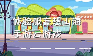 体验服妄想山海手游云游戏