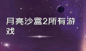 月亮沙盒2所有游戏