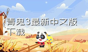 青鬼3最新中文版下载（青鬼3最新版本下载）