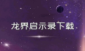 龙界启示录下载