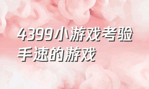 4399小游戏考验手速的游戏