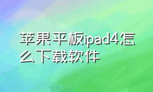 苹果平板ipad4怎么下载软件