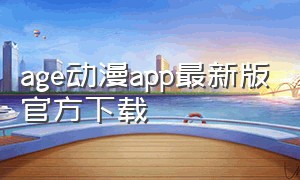 age动漫app最新版官方下载