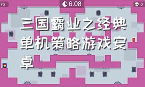 三国霸业之经典单机策略游戏安卓（三国霸业之经典单机游戏安卓版）