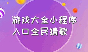 游戏大全小程序入口全民猜歌