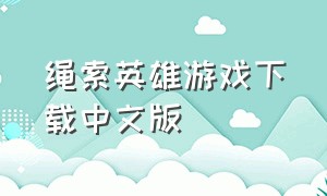 绳索英雄游戏下载中文版