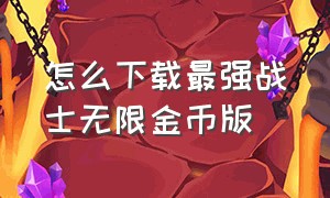 怎么下载最强战士无限金币版（机甲战士无限金币钻石版安装）