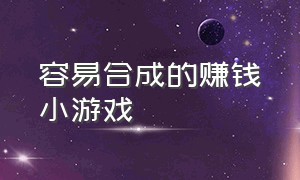 容易合成的赚钱小游戏