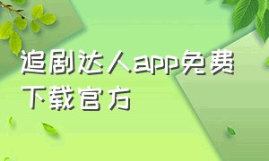 追剧达人app免费下载官方