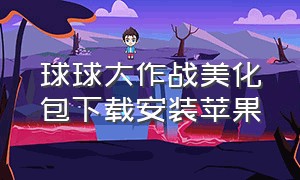 球球大作战美化包下载安装苹果