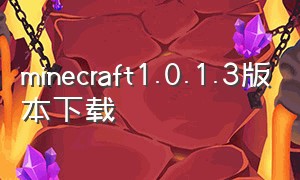 minecraft1.0.1.3版本下载（minecraft0.9.5版本下载）