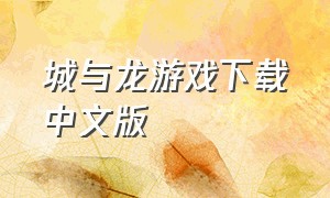 城与龙游戏下载中文版
