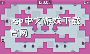 psp中文游戏下载官网