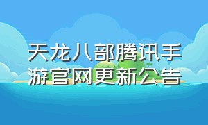 天龙八部腾讯手游官网更新公告