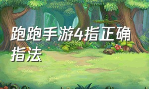 跑跑手游4指正确指法