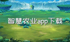 智慧农业app下载