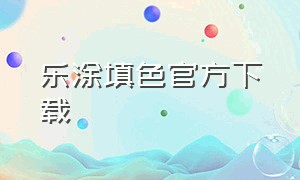 乐涂填色官方下载