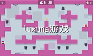 luxuria游戏（luxgame）