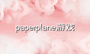 paperplane游戏