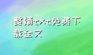 赘婿txt免费下载全文