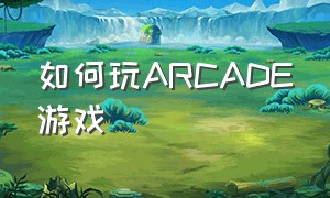 如何玩ARCADE游戏