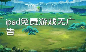 ipad免费游戏无广告