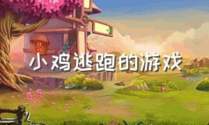 小鸡逃跑的游戏