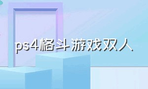 ps4格斗游戏双人