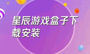 星辰游戏盒子下载安装