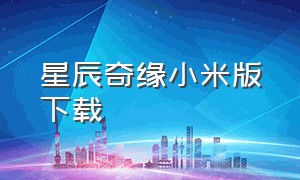 星辰奇缘小米版下载