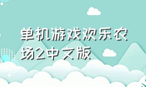 单机游戏欢乐农场2中文版