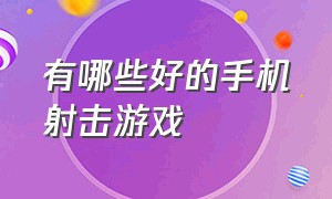 有哪些好的手机射击游戏（哪些冷门的手机射击游戏）