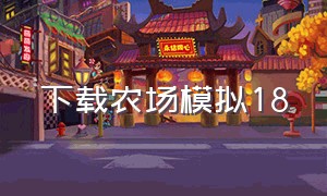 下载农场模拟18