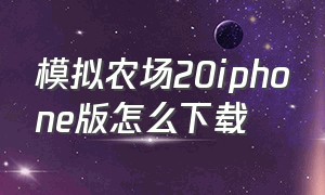 模拟农场20iphone版怎么下载