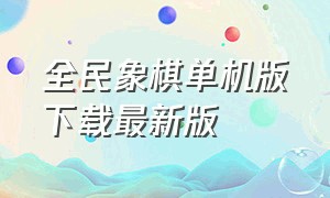 全民象棋单机版下载最新版