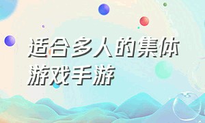 适合多人的集体游戏手游