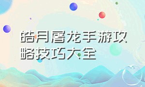 皓月屠龙手游攻略技巧大全