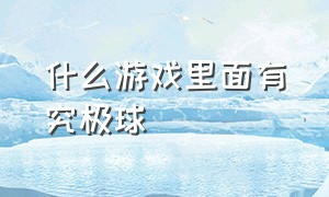 什么游戏里面有究极球