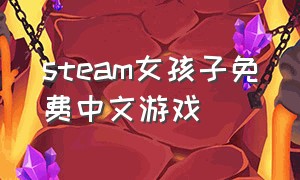 steam女孩子免费中文游戏