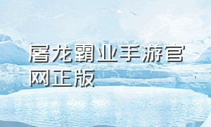 屠龙霸业手游官网正版