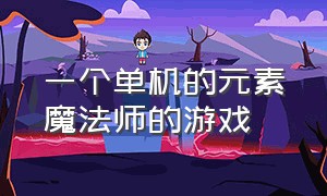 一个单机的元素魔法师的游戏