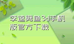 李逵劈鱼3d手机版官方下载