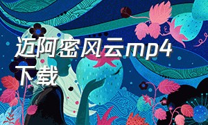 迈阿密风云mp4 下载（电影迈阿密风云国语配音迅雷下载）