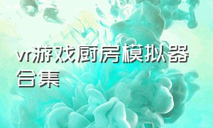 vr游戏厨房模拟器合集