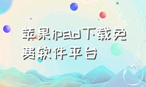 苹果ipad下载免费软件平台