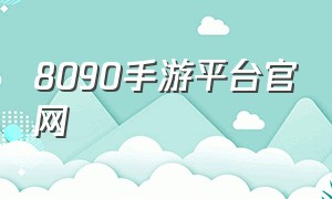 8090手游平台官网