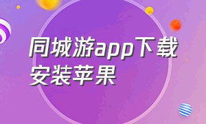 同城游app下载安装苹果